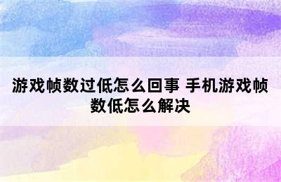 游戏帧数过低怎么回事 手机游戏帧数低怎么解决